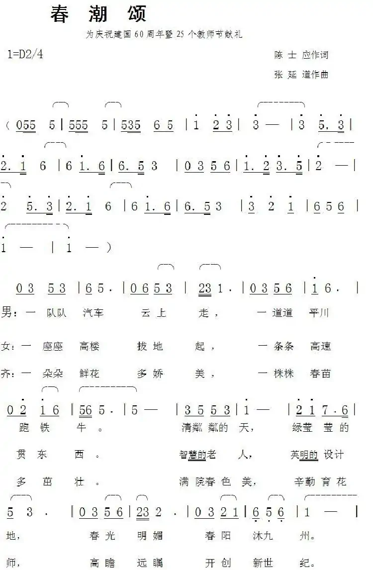 春潮颂（陈士应词张延道曲）