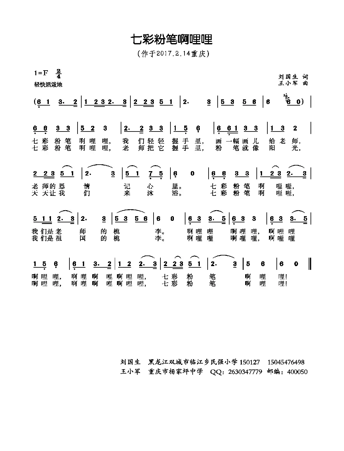 七彩粉笔啊哩哩（刘国生词 王小军曲）