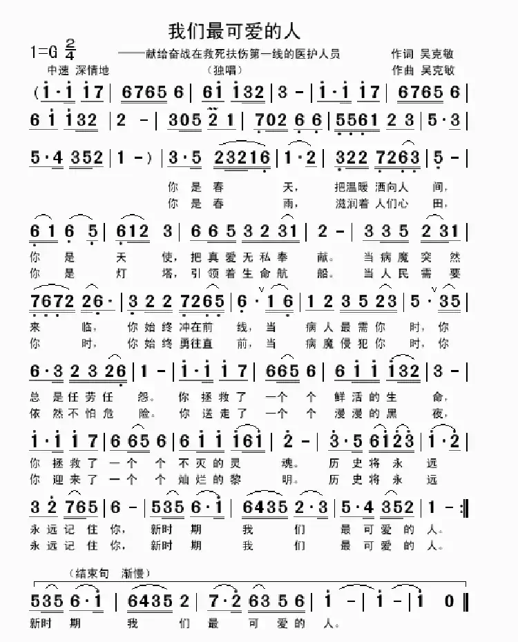 我们最可爱的人（吴克敏词 吴克敏曲）