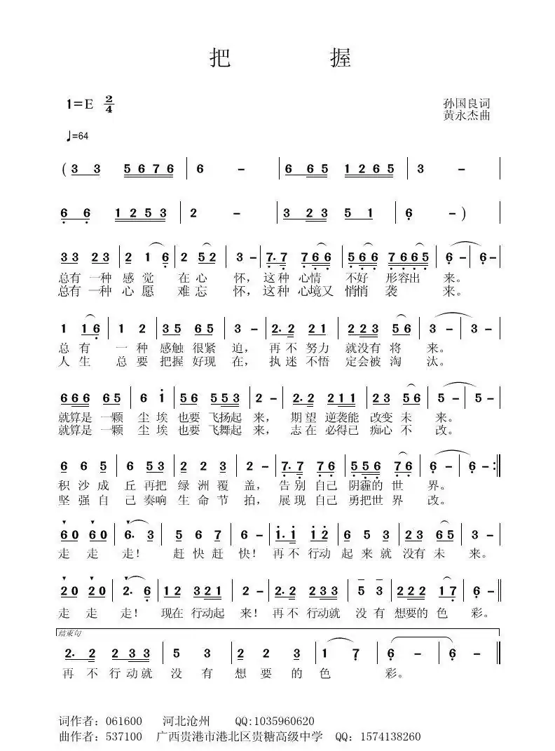 把握（孙国良词 黄永杰曲）
