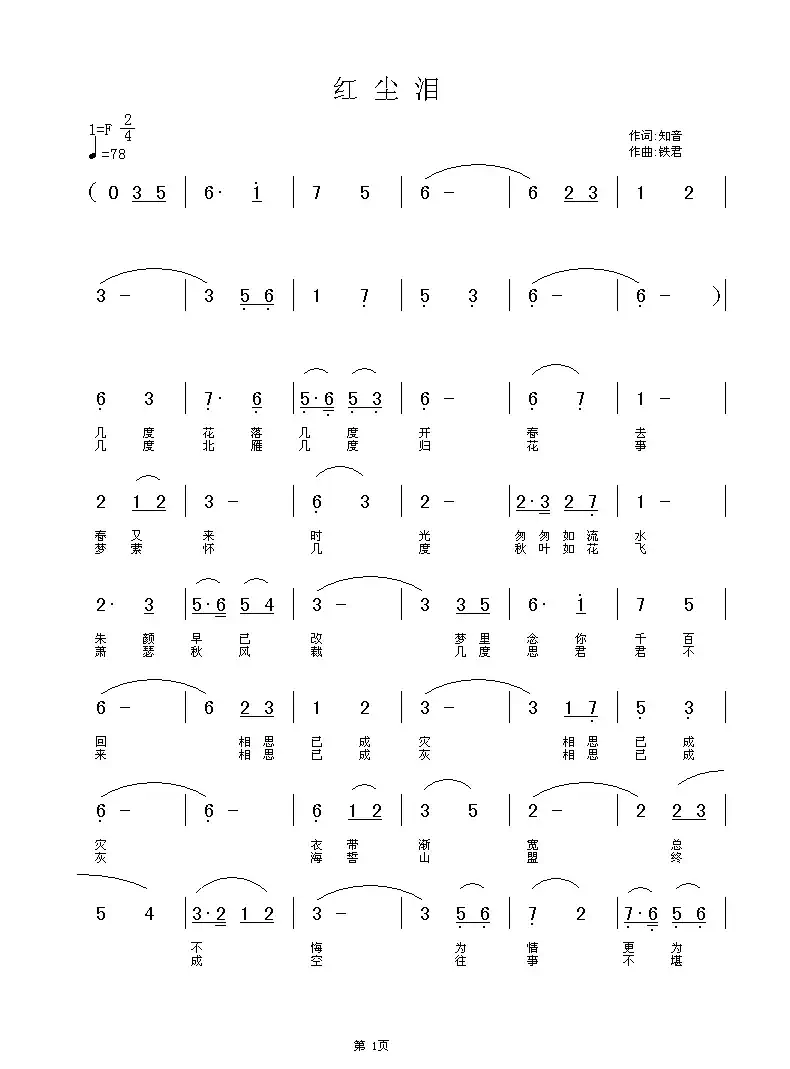 红尘泪（知音词 铁君曲）