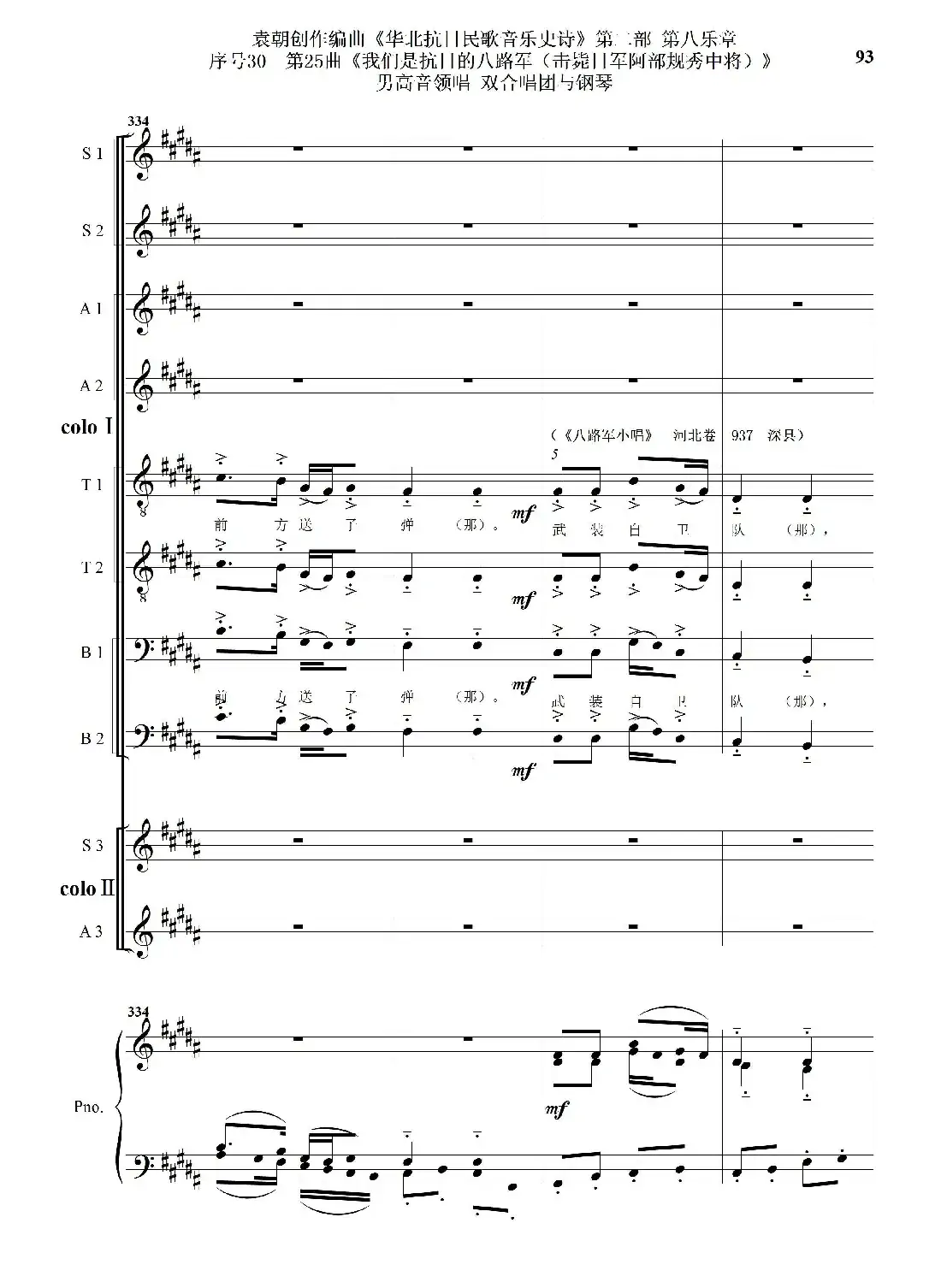 序号30第25曲《我们是抗日的八路军 （击毙日军阿部规秀中将）》男高音领唱 双合唱团与钢琴