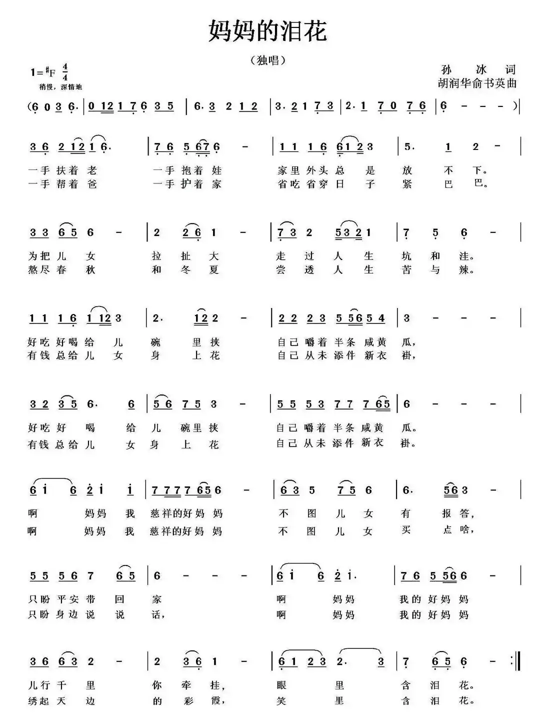 妈妈的泪花(孙冰词 胡润华 方舟曲)