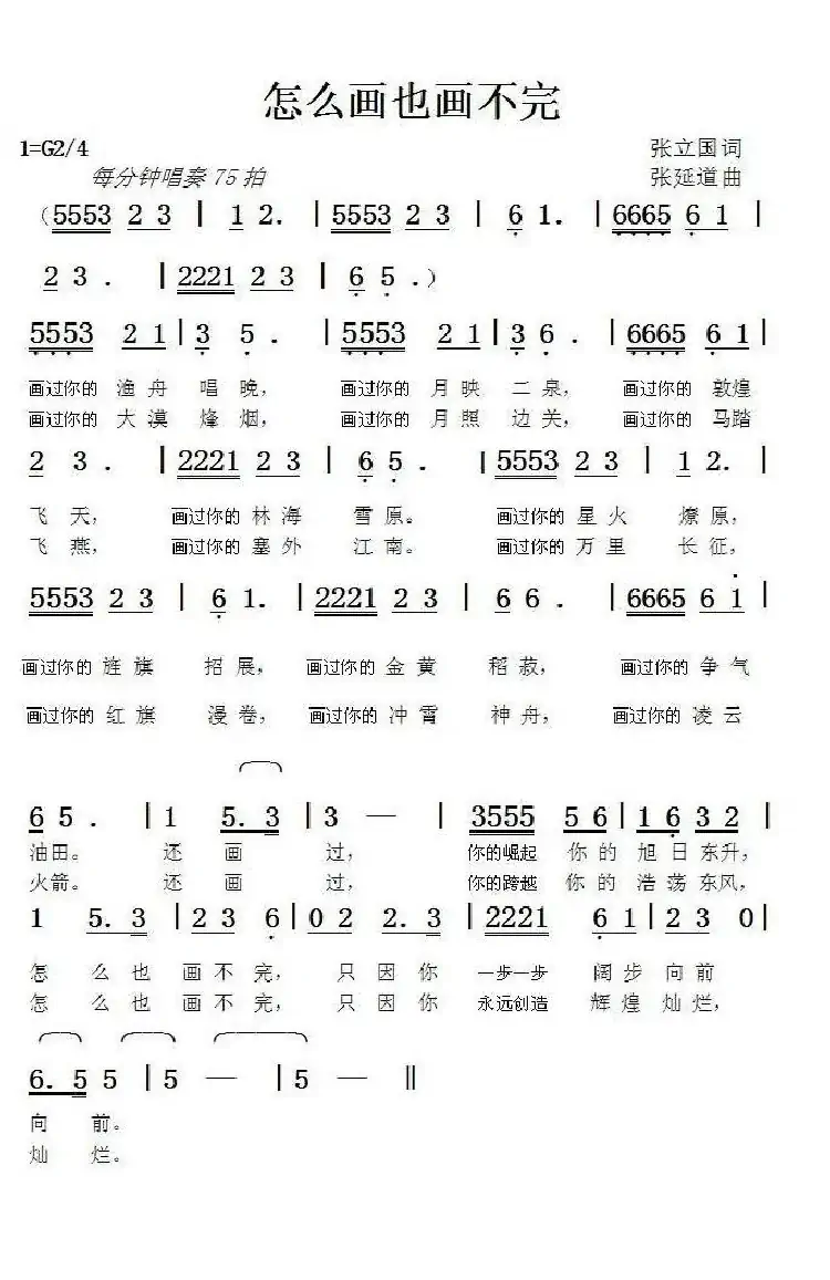 怎么画也画不完(张立国词张延道曲)