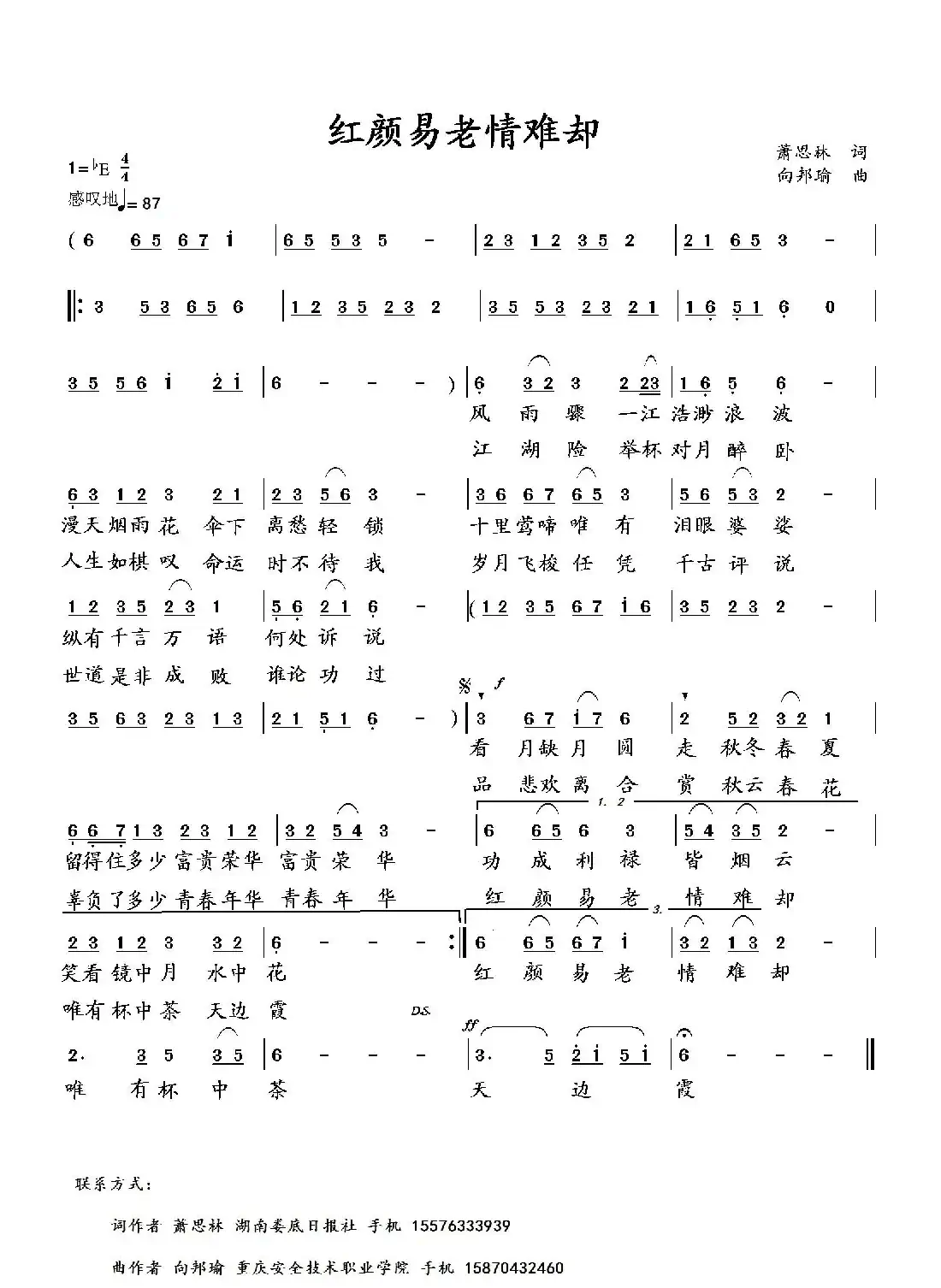 红颜易老情难却(萧思林词 向邦瑜曲)