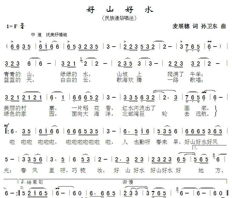 好山好水（麦展穗词 孙卫东曲）