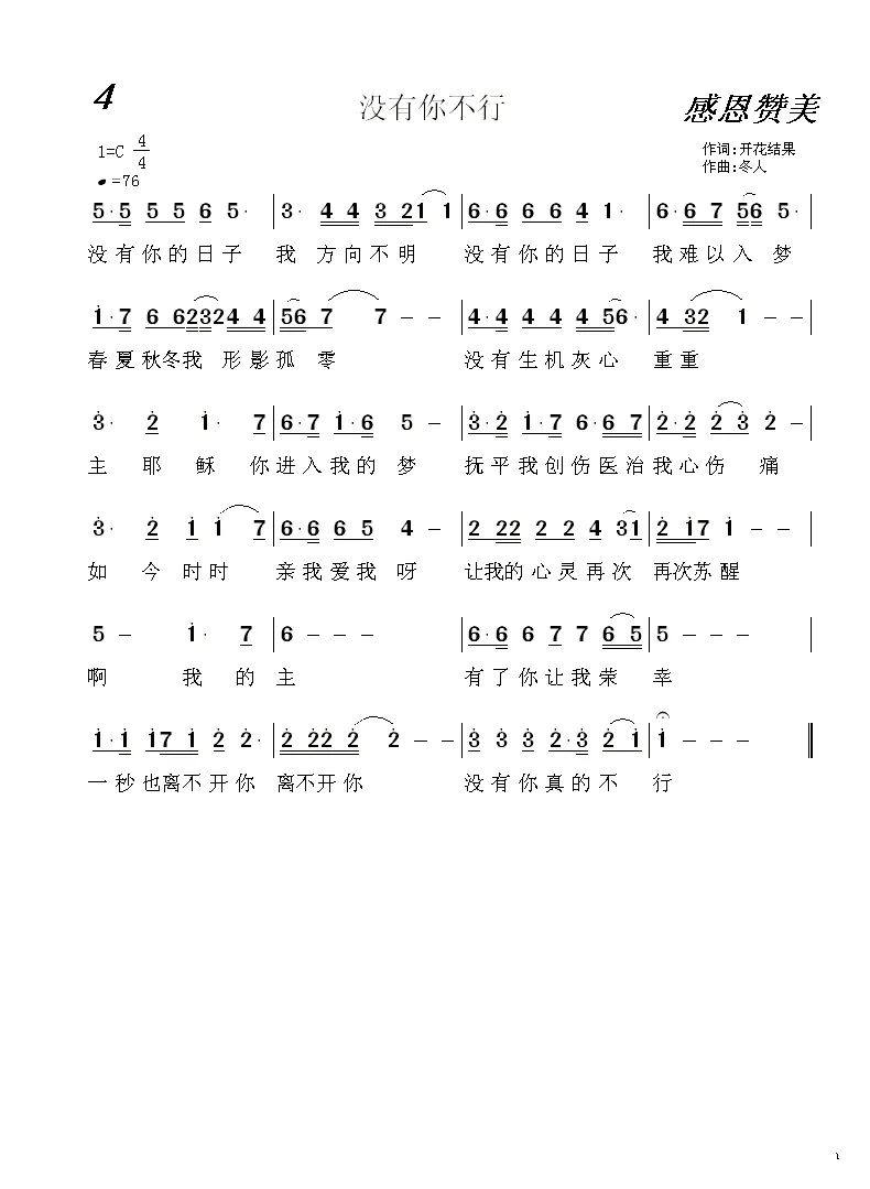 4 没有你不行（基督教歌曲）