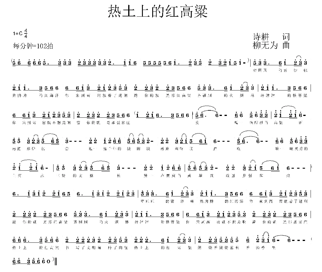 热土上的红高粱（诗耕（吕桂田）词 柳无为曲）