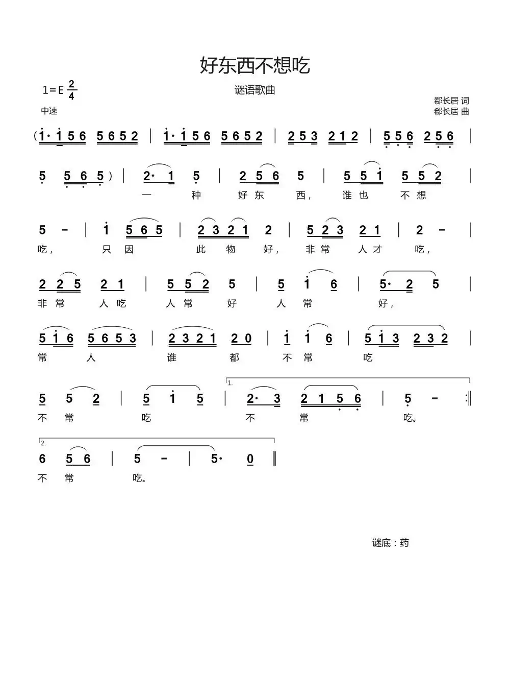 好东西不想吃（谜语歌曲）