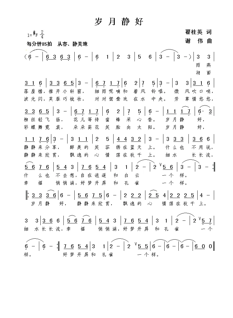 岁月静好（翟桂英词  谢伟曲）