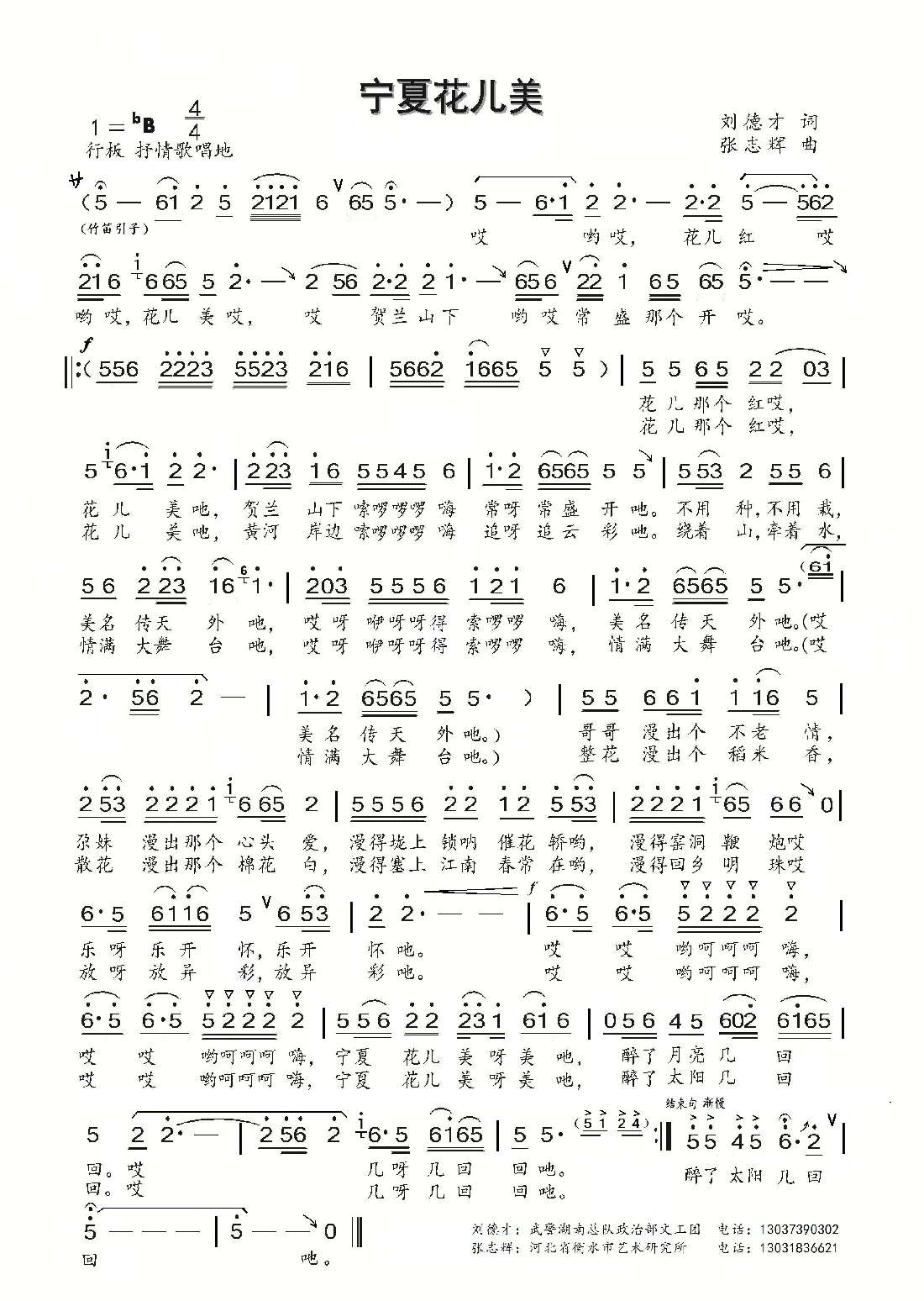宁夏花儿美（刘德才词 张志辉曲）