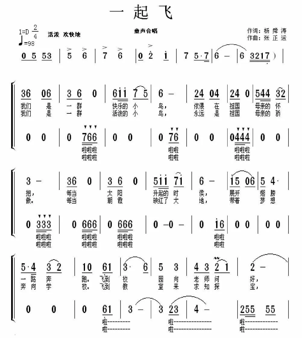 一起飞（童声合唱）（杨舜涛词 张正运曲）