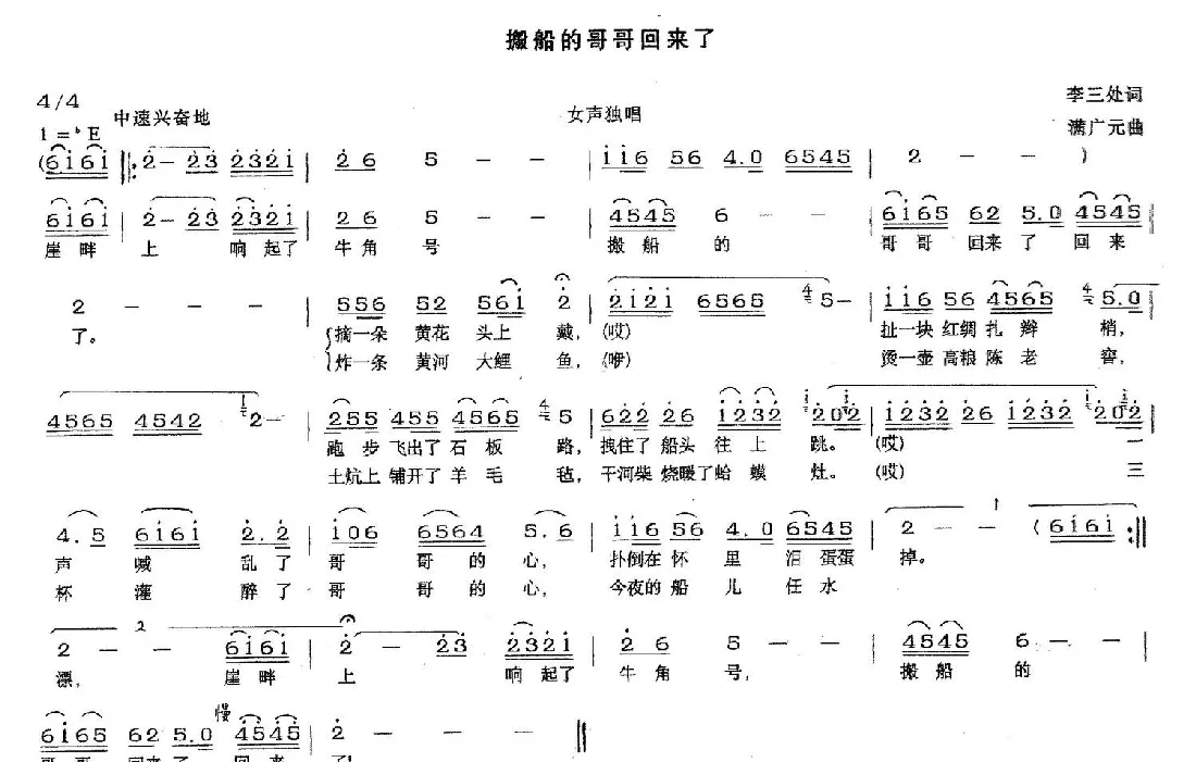 搬船的哥哥回来了（李三处词 满广元曲）
