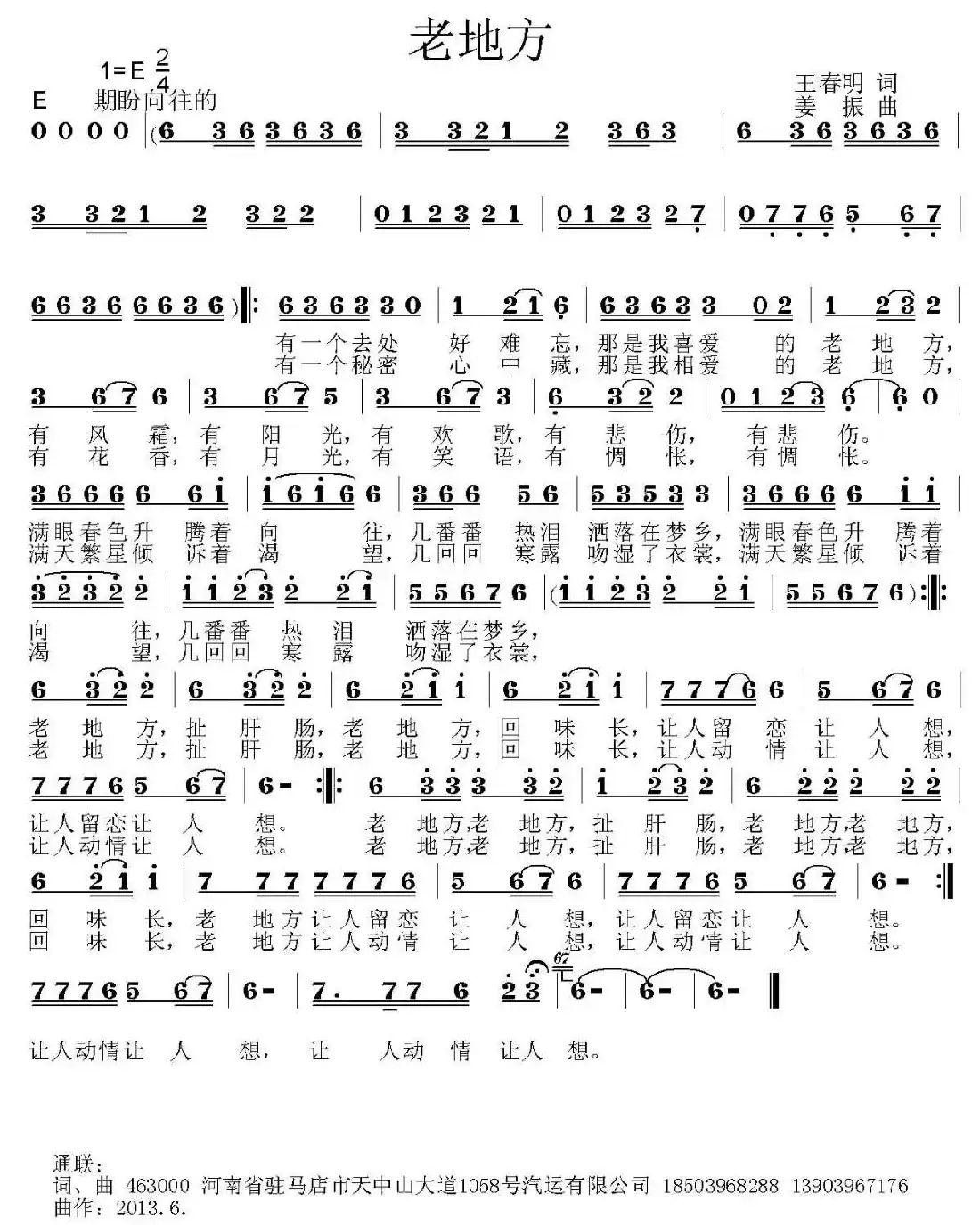 老地方（王春明词 姜振曲）