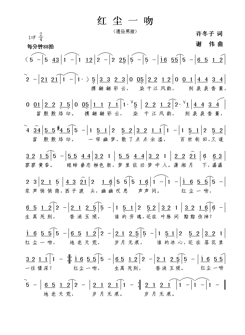 红尘一吻（许冬子词 谢伟曲）