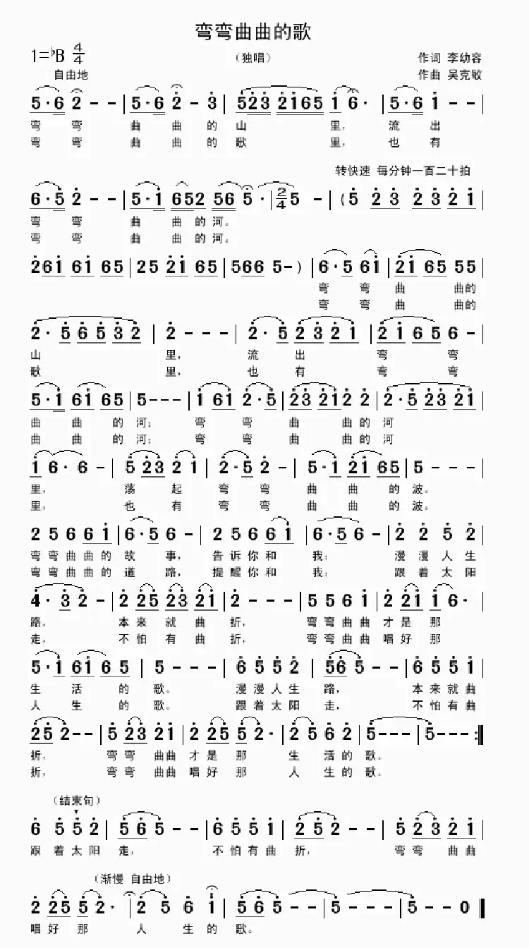 弯弯曲曲的歌(李幼容词 吴克敏曲)
