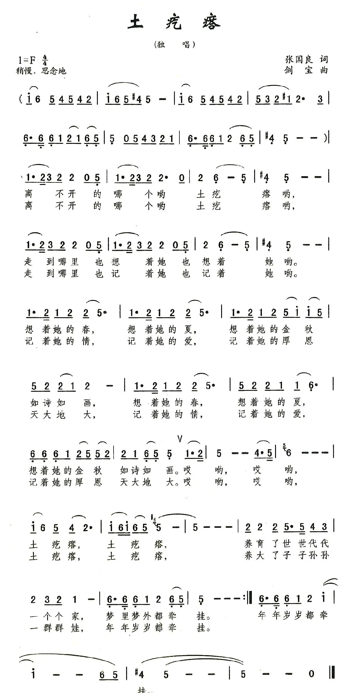 土疙瘩（张国良词 刘剑宝曲）
