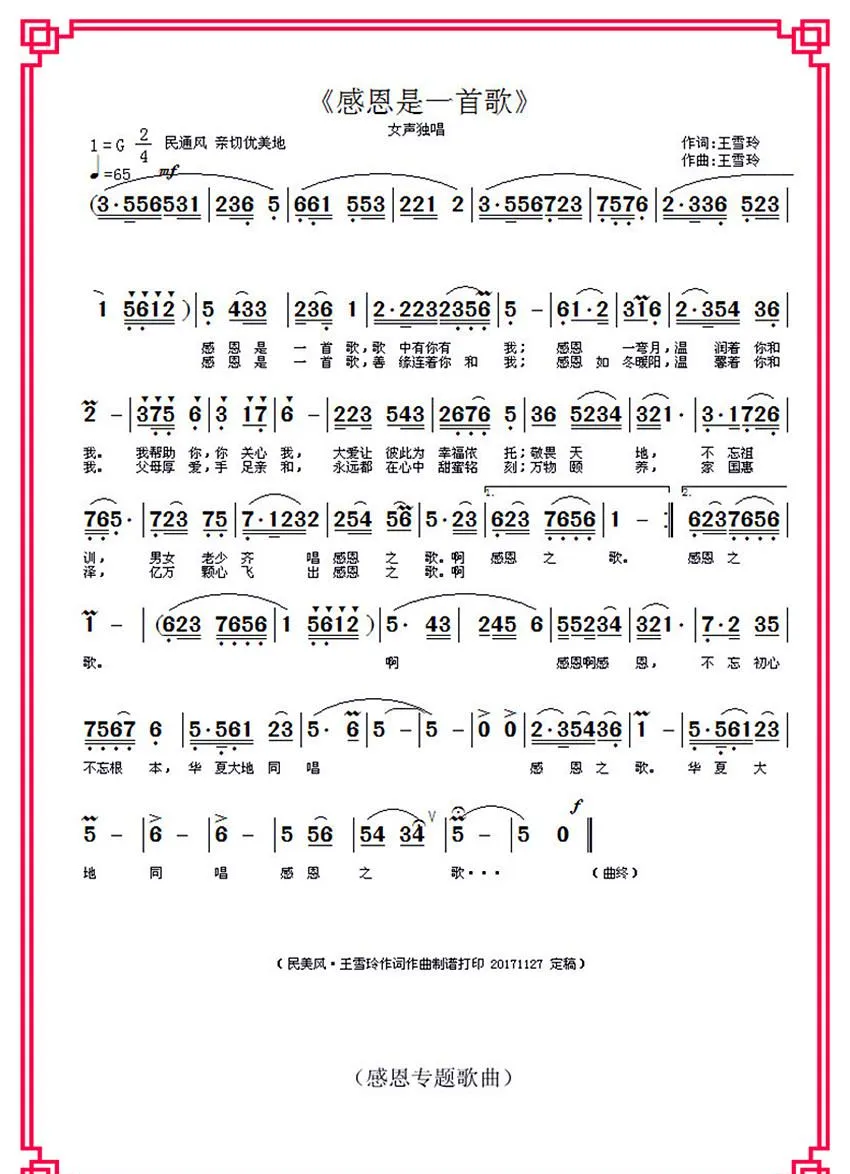 感恩是一首歌（王雪玲作词作曲）