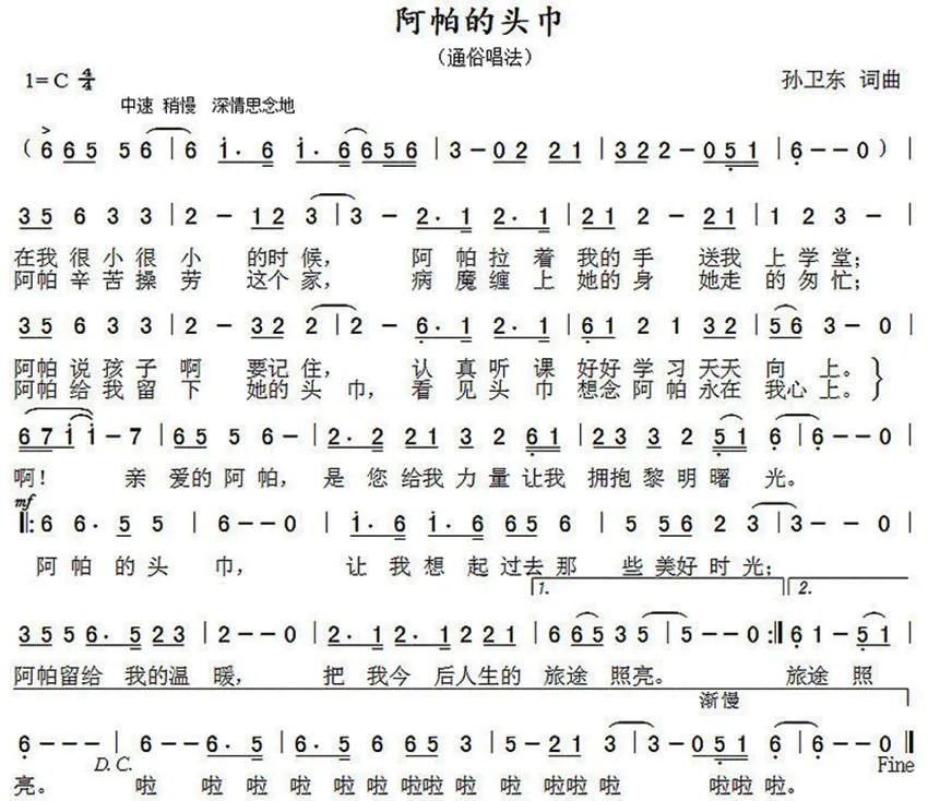 阿帕的头巾（孙卫东词曲）