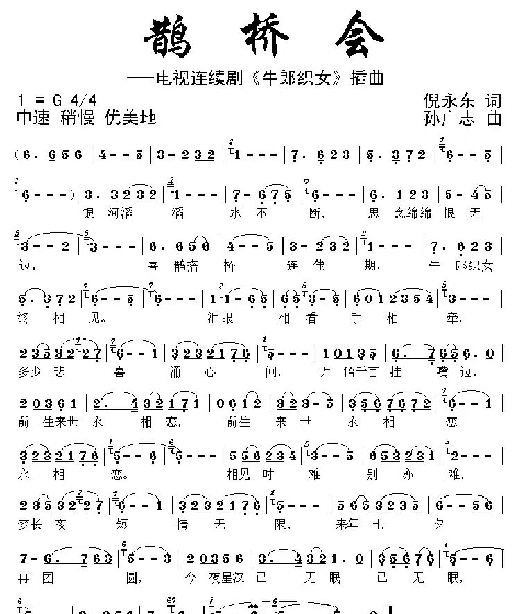 鹊桥会（电视剧《牛郎织女》插曲）