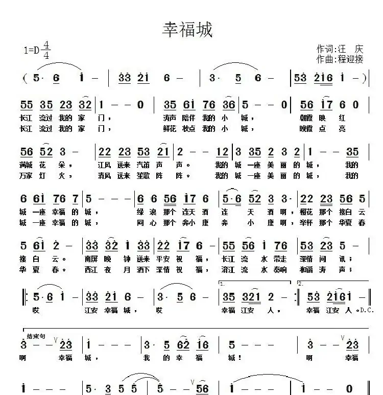 幸福城（汪庆词 程迎接曲）