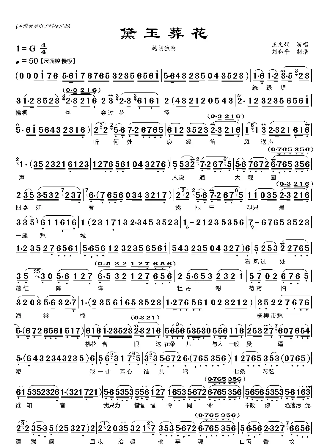 黛玉葬花( 刘和平制谱)