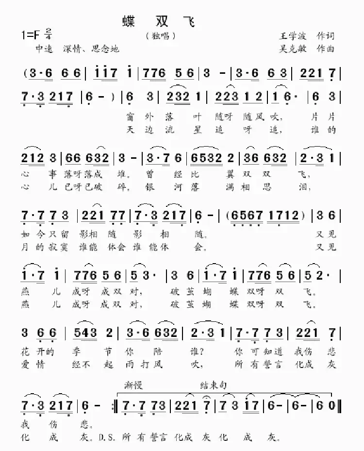 蝶双飞（王学波词 吴克敏曲）