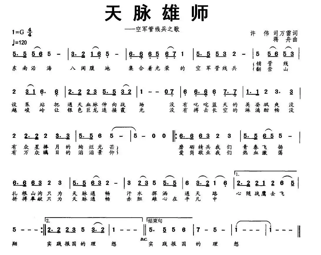 天脉雄师(空军管线兵之歌)