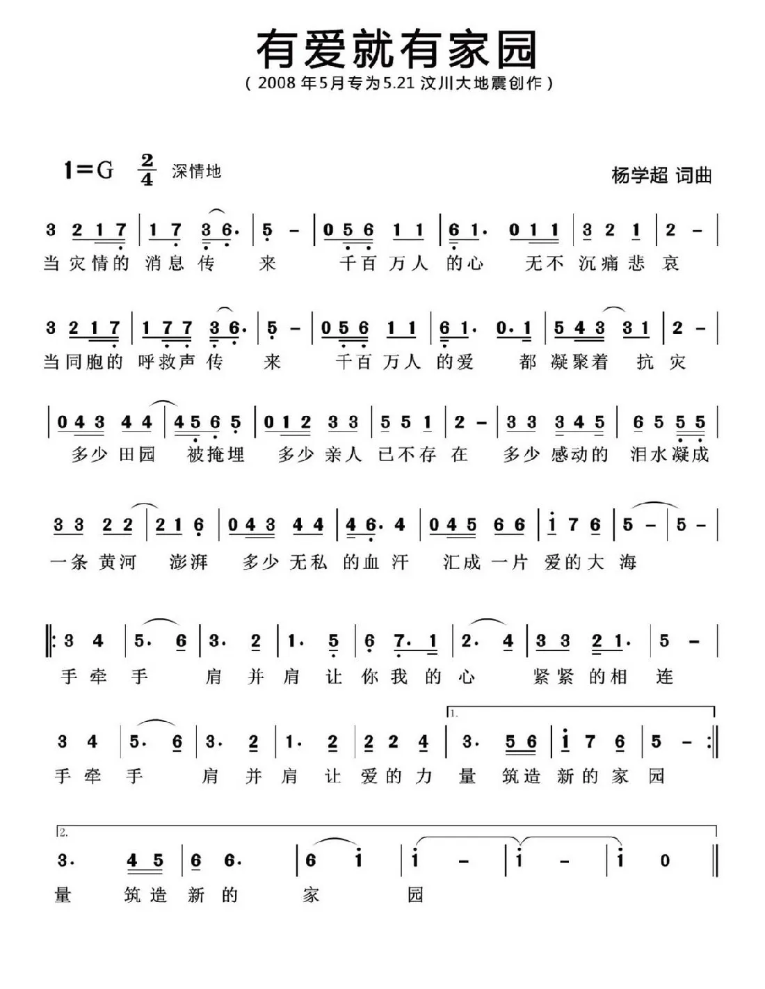 有爱就有家园（汶川地震公益合唱曲）