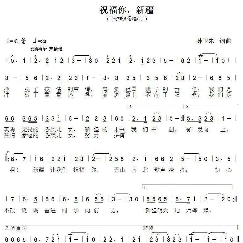 祝福你新疆（孙卫东词曲）