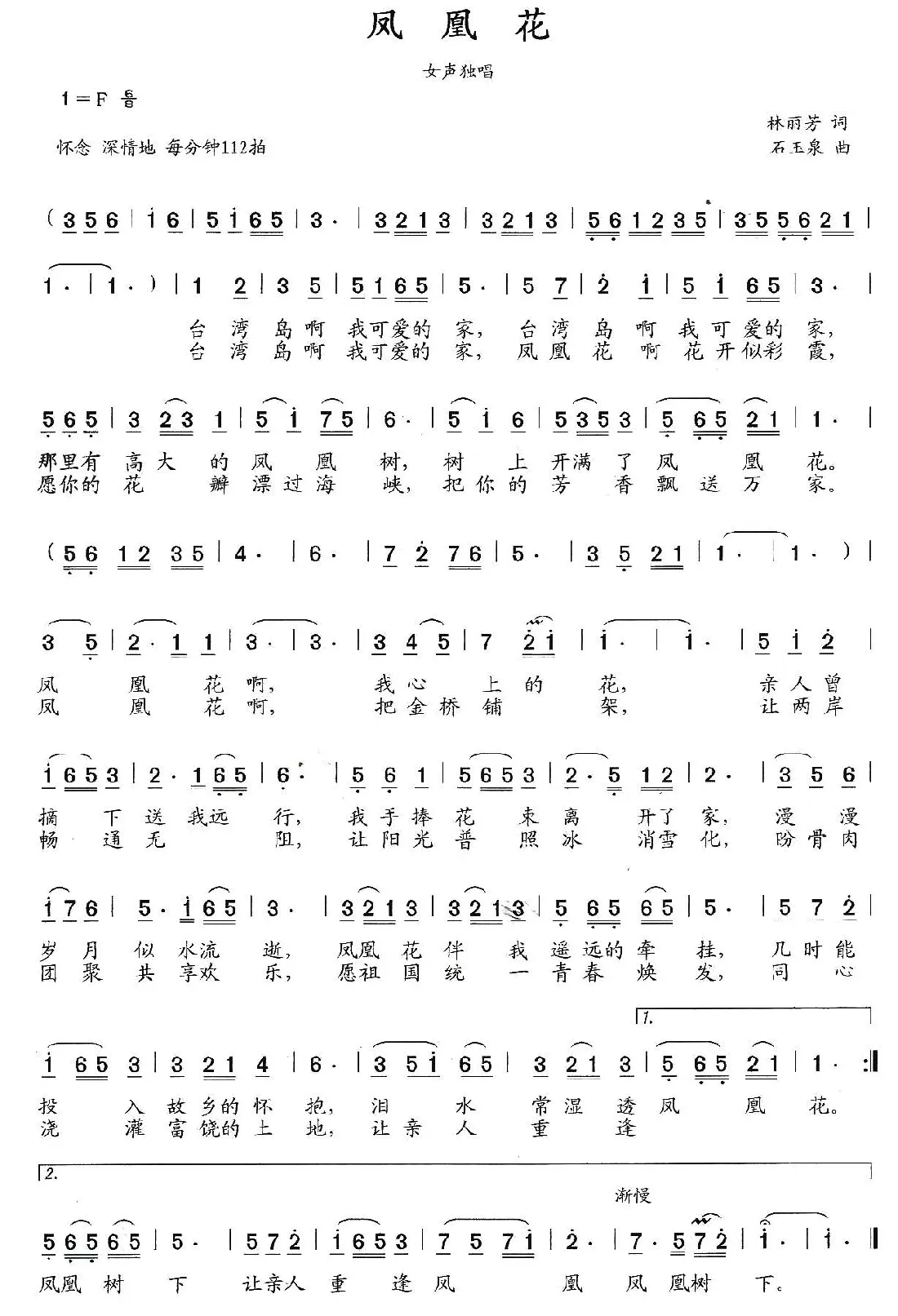 凤凰花（林丽芳词 石玉泉曲）