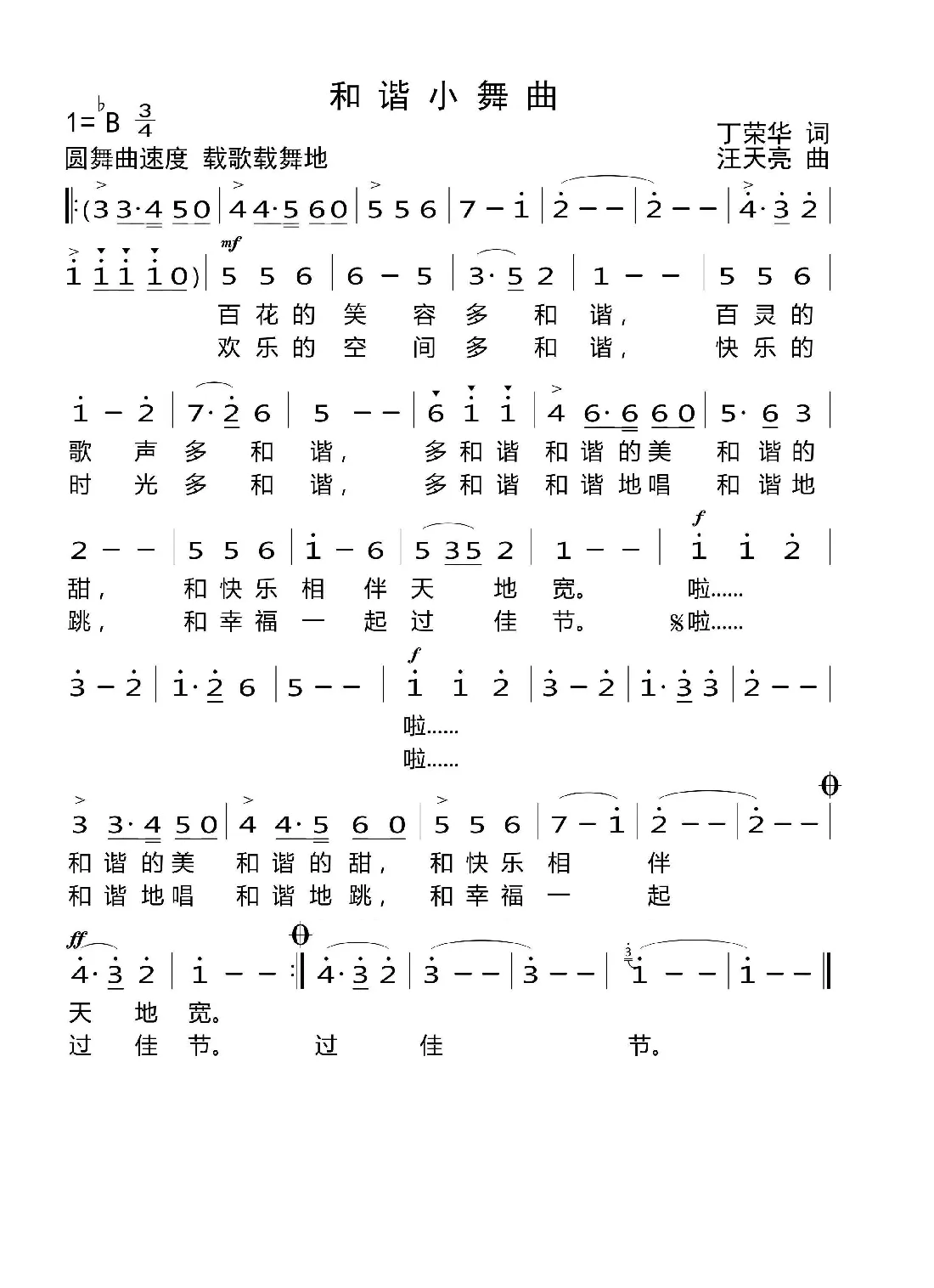 和谐小舞曲（丁荣华词 汪天亮曲）