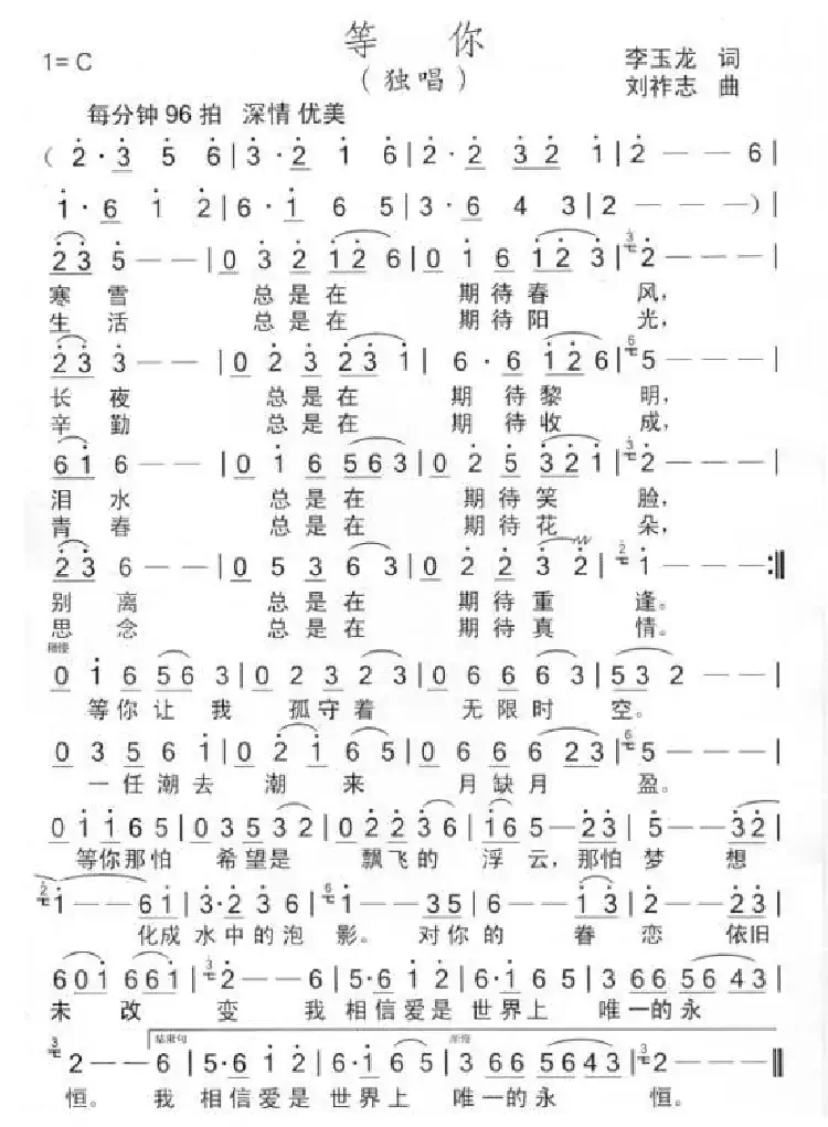等你（李玉龙词 刘祚志曲）