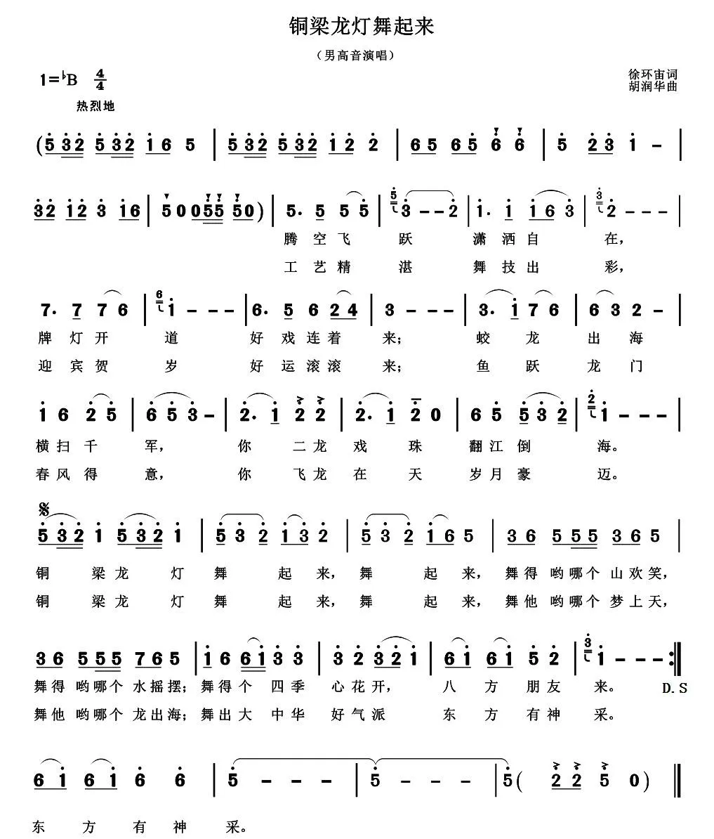 铜梁龙灯舞起来（徐环宙词 胡润华曲）