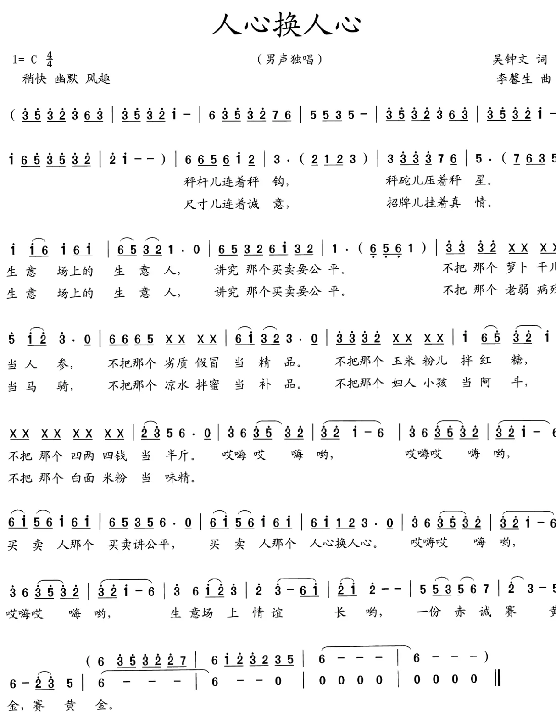 人心换人心（吴钟文词 李馨生曲）