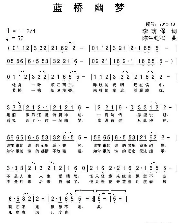 蓝桥幽梦（李荫保词 陈生铠群曲）