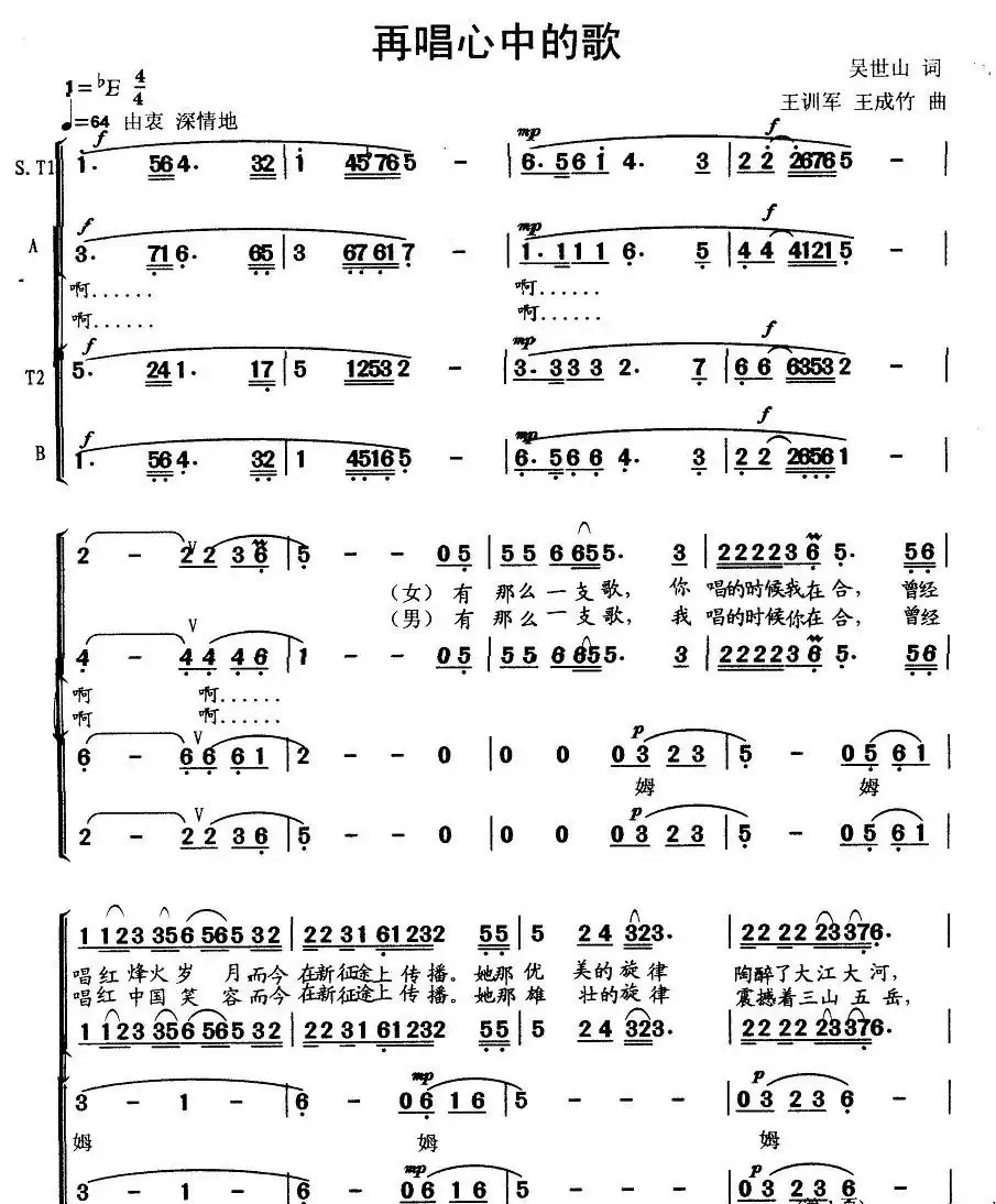 再唱心中的歌（吴世山词 王训军、王成竹曲、四声部版）