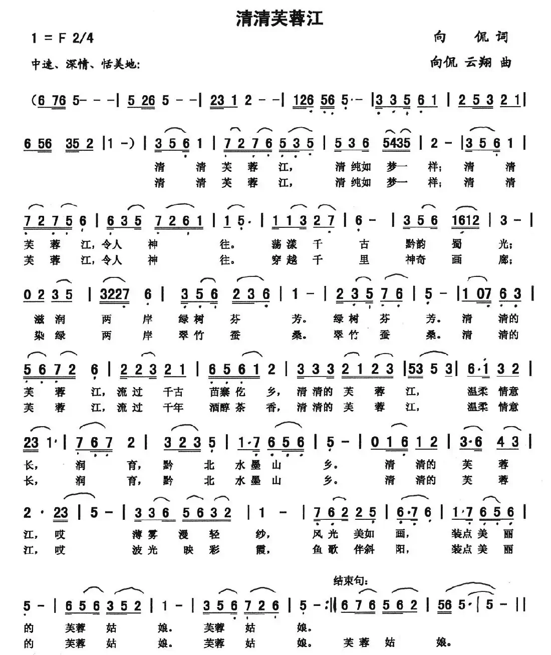 清清芙蓉江(向侃词 向侃 李云翔曲)
