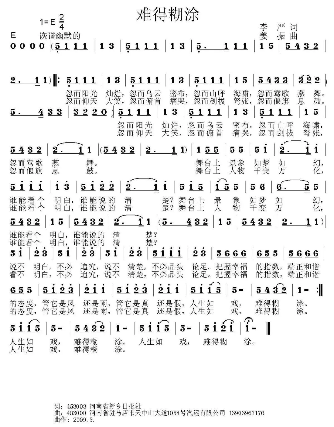 难得糊涂（李严词 姜振曲）