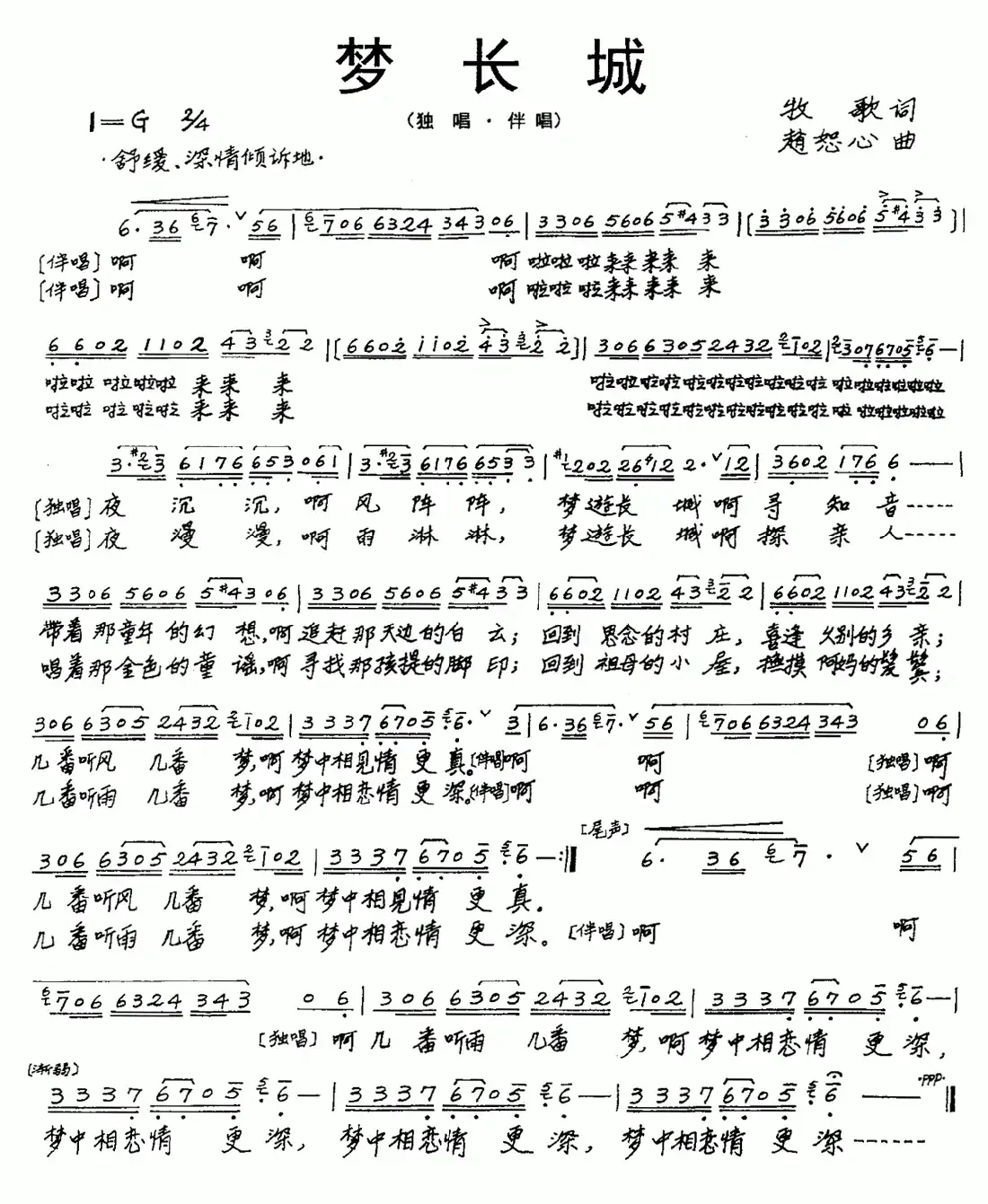 梦长城(牧歌词 赵恕心曲)