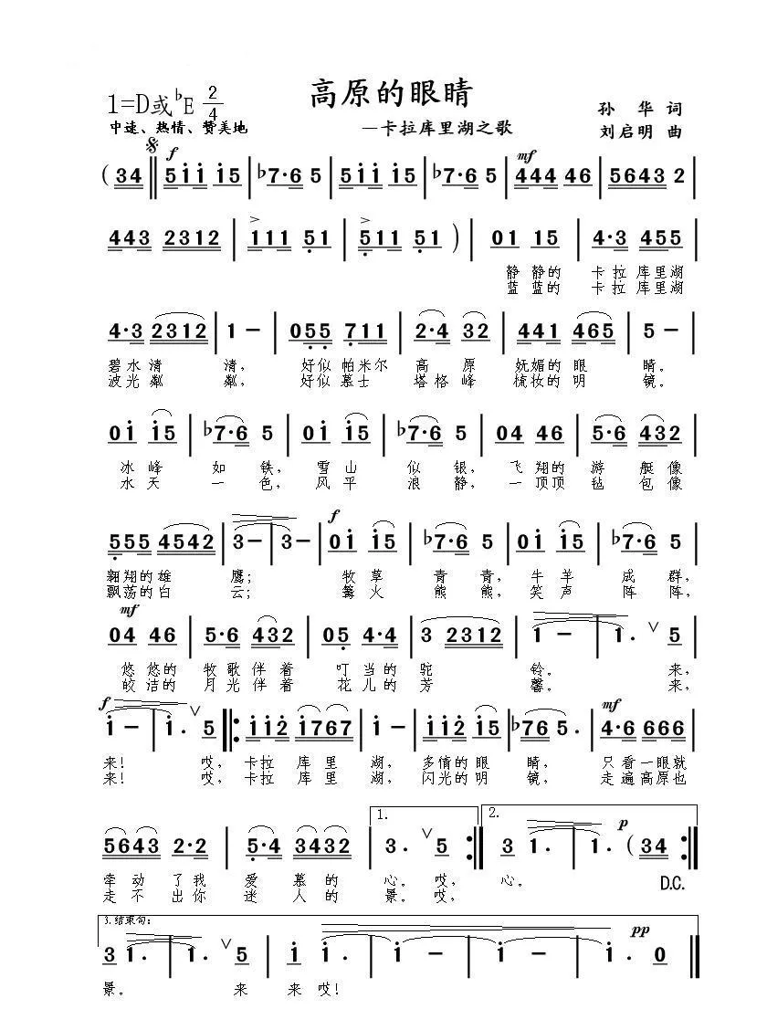 高原的眼睛—卡拉库里湖之歌（孙华词 刘启明曲）