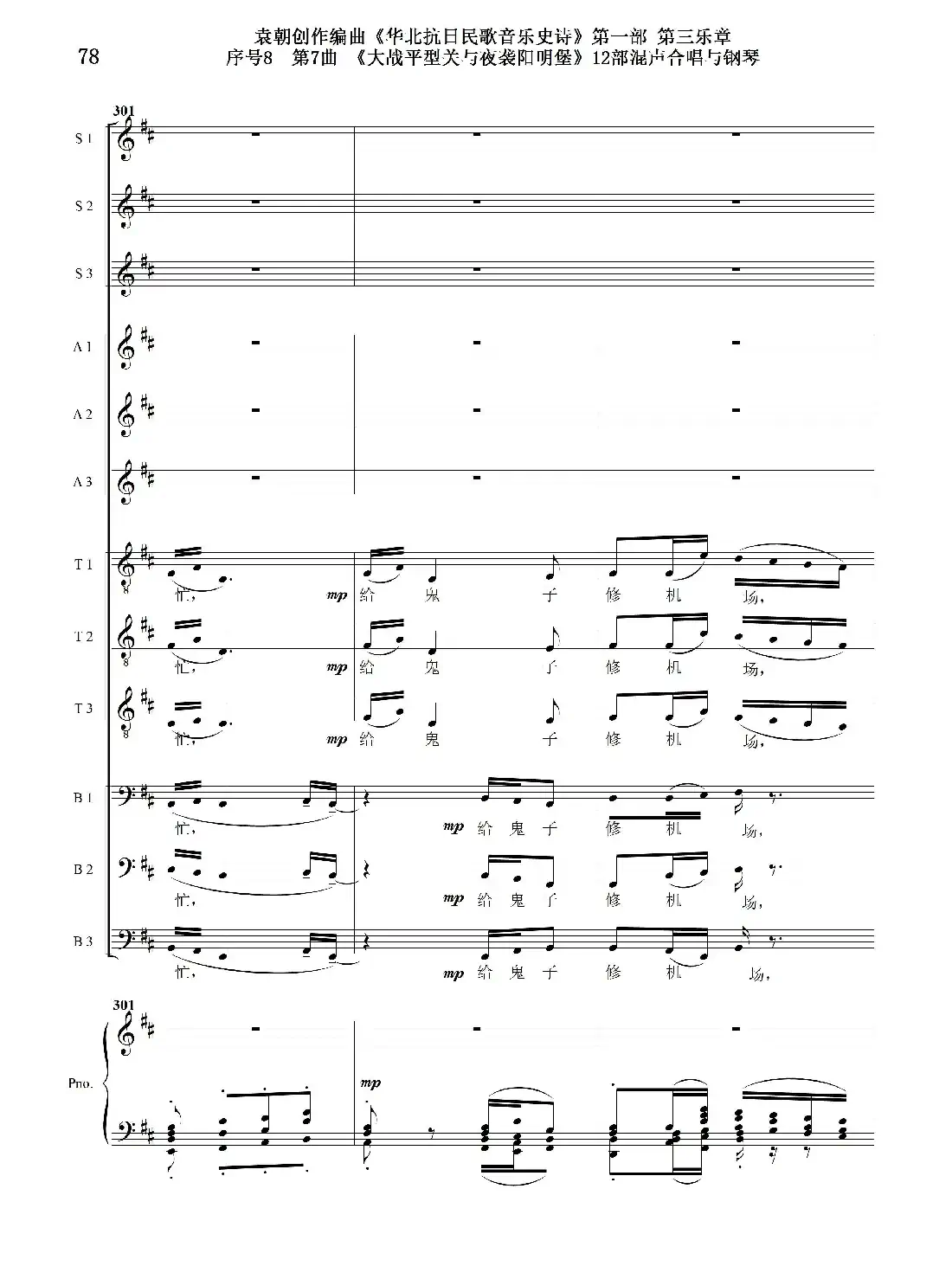 序号8第7曲《大战平型关与夜袭阳明堡》Ⅰ合唱团与钢琴