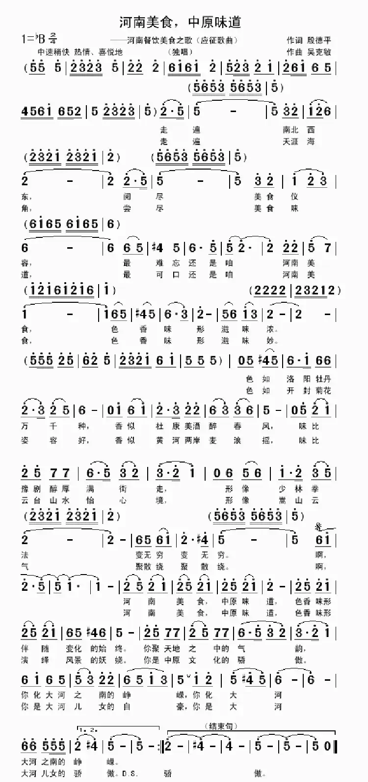 河南美食,中原味道(殷德平词 吴克敏曲)