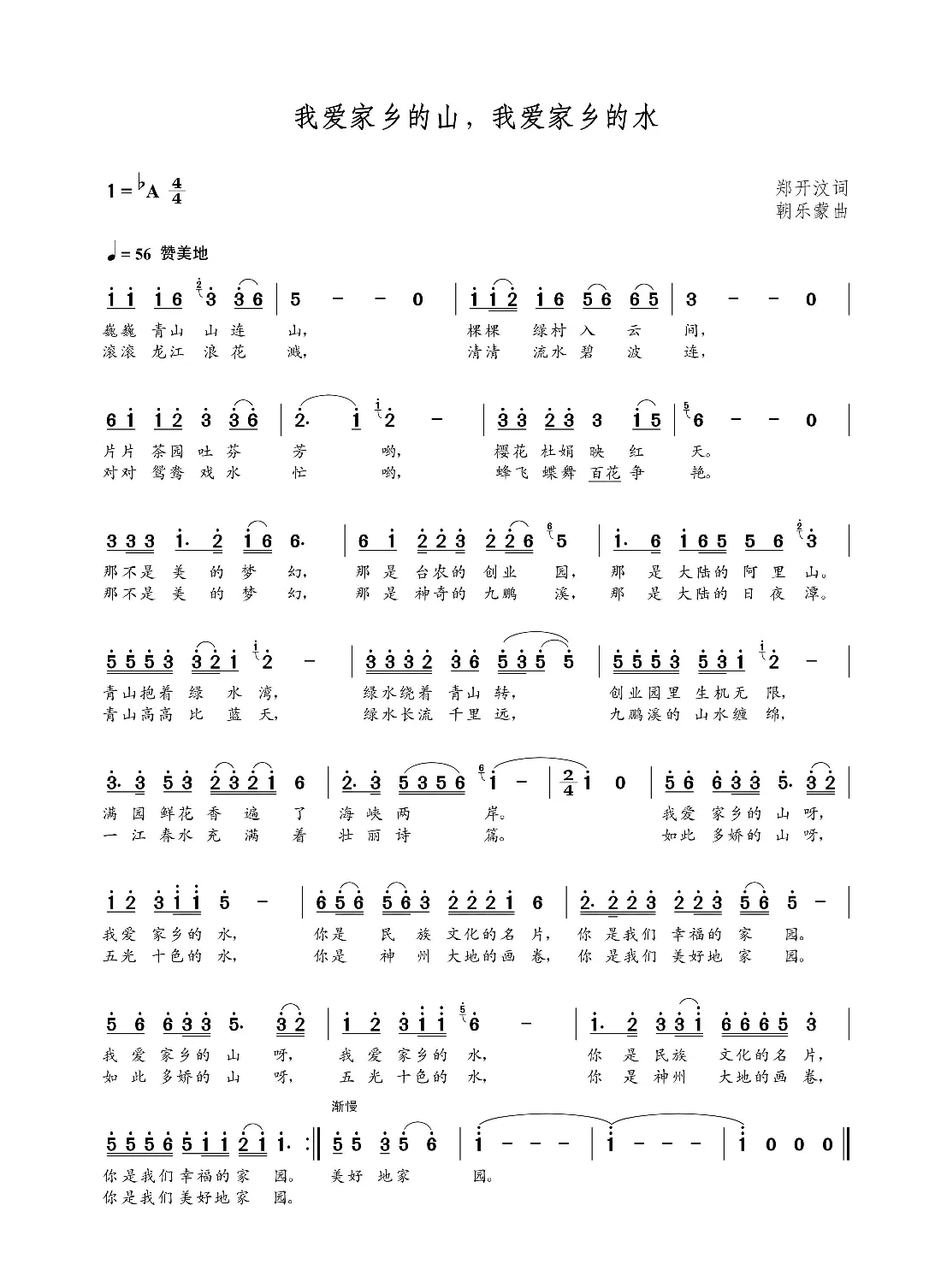 我爱家乡的山，我爱家乡的水（郑开汶词 朝乐蒙曲）