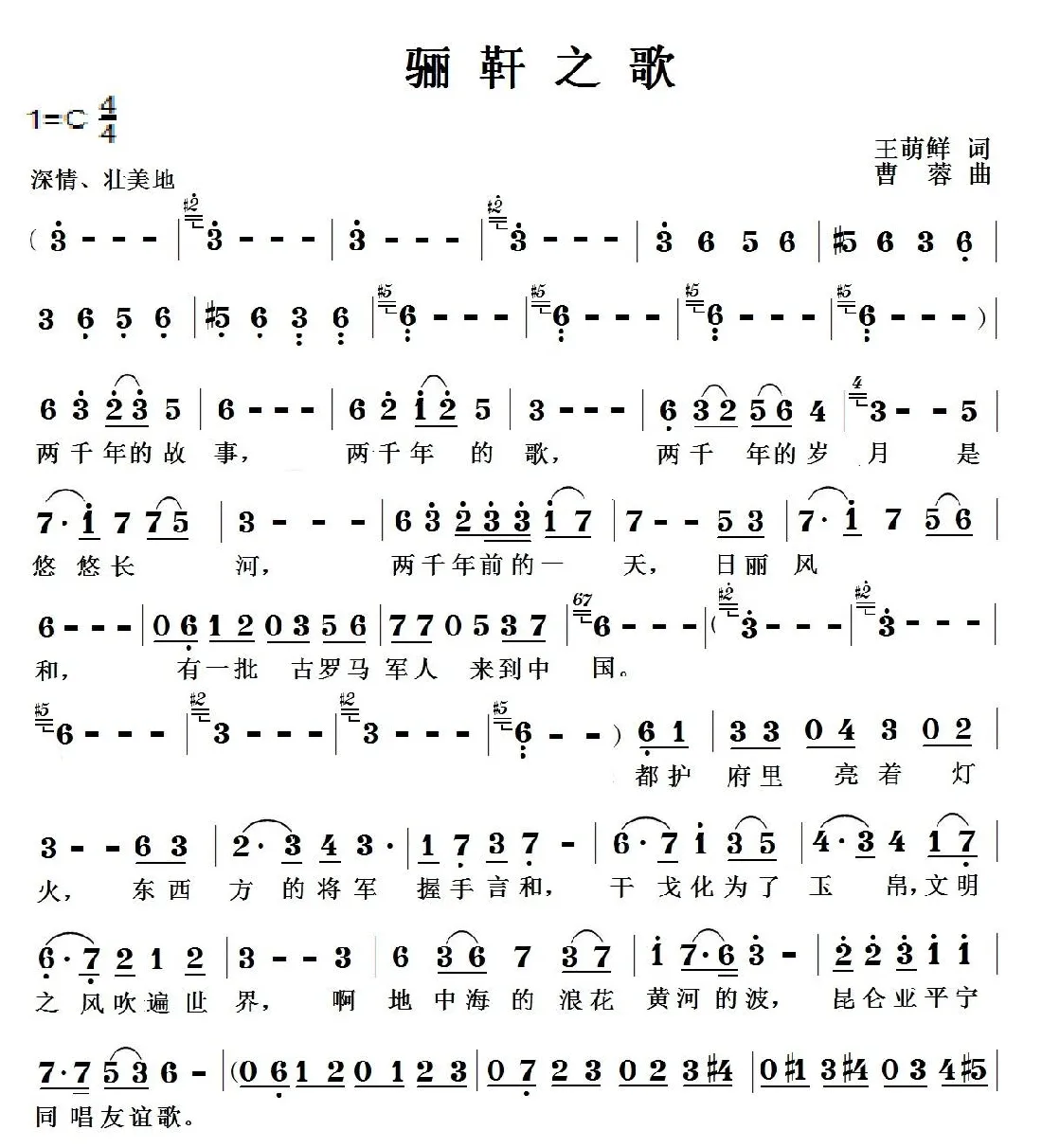 骊靬之歌（王萌鲜词 曹蓉曲）