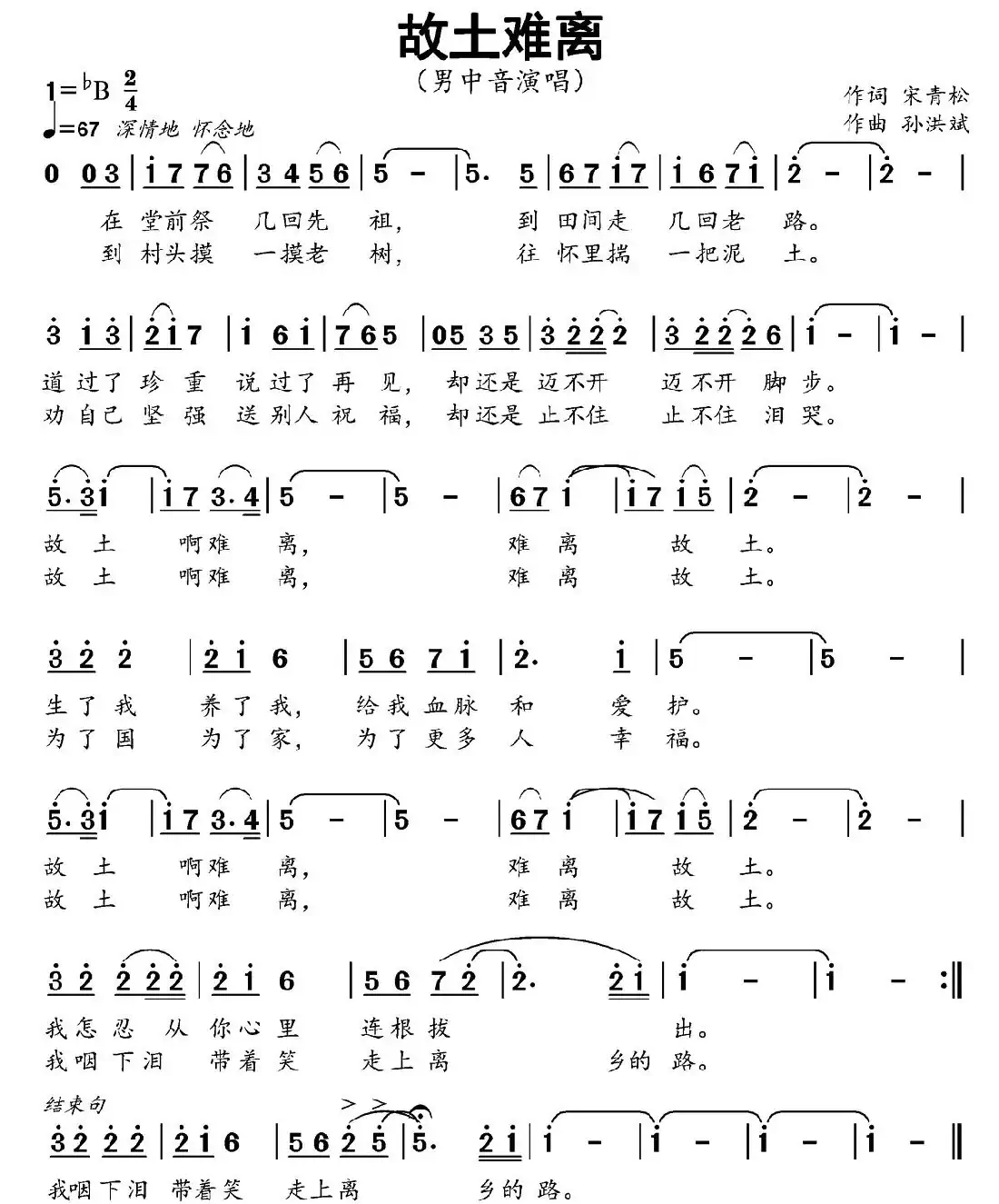 故土难离（宋青松词 孙洪斌曲）