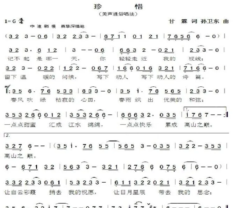 珍惜（甘霖词孙卫东曲）