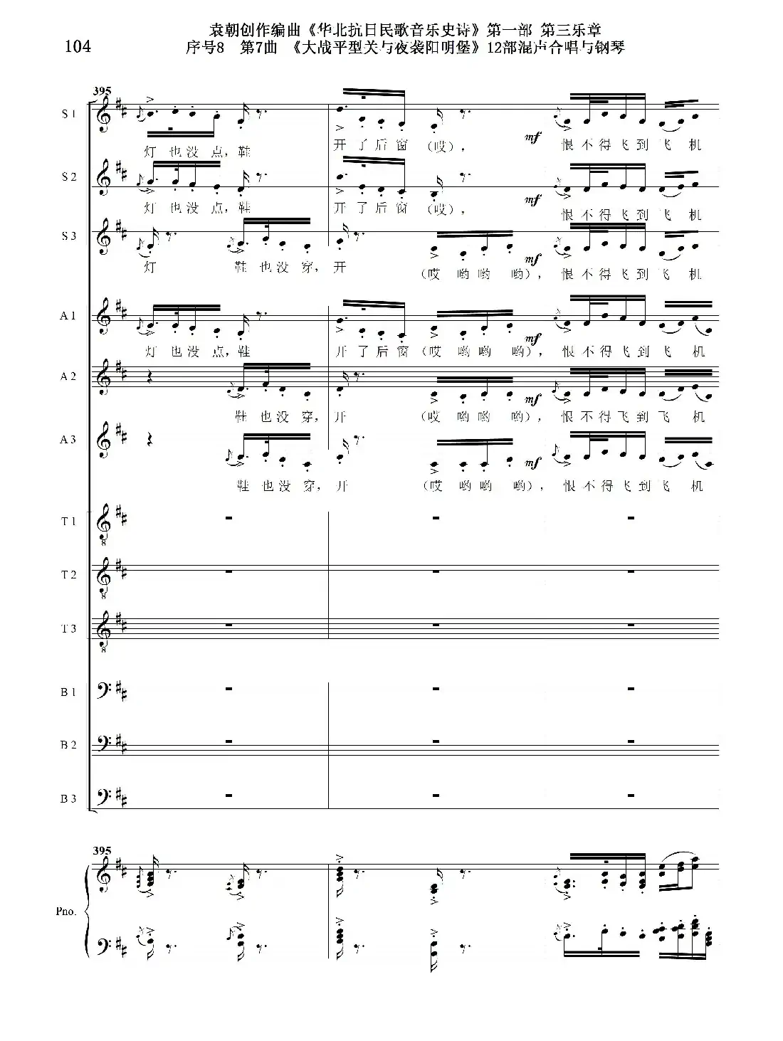 序号8第7曲《大战平型关与夜袭阳明堡》Ⅰ合唱团与钢琴