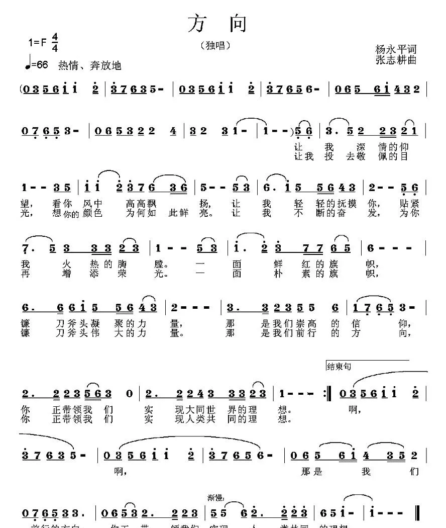 方向（杨永平词 张志耕曲）