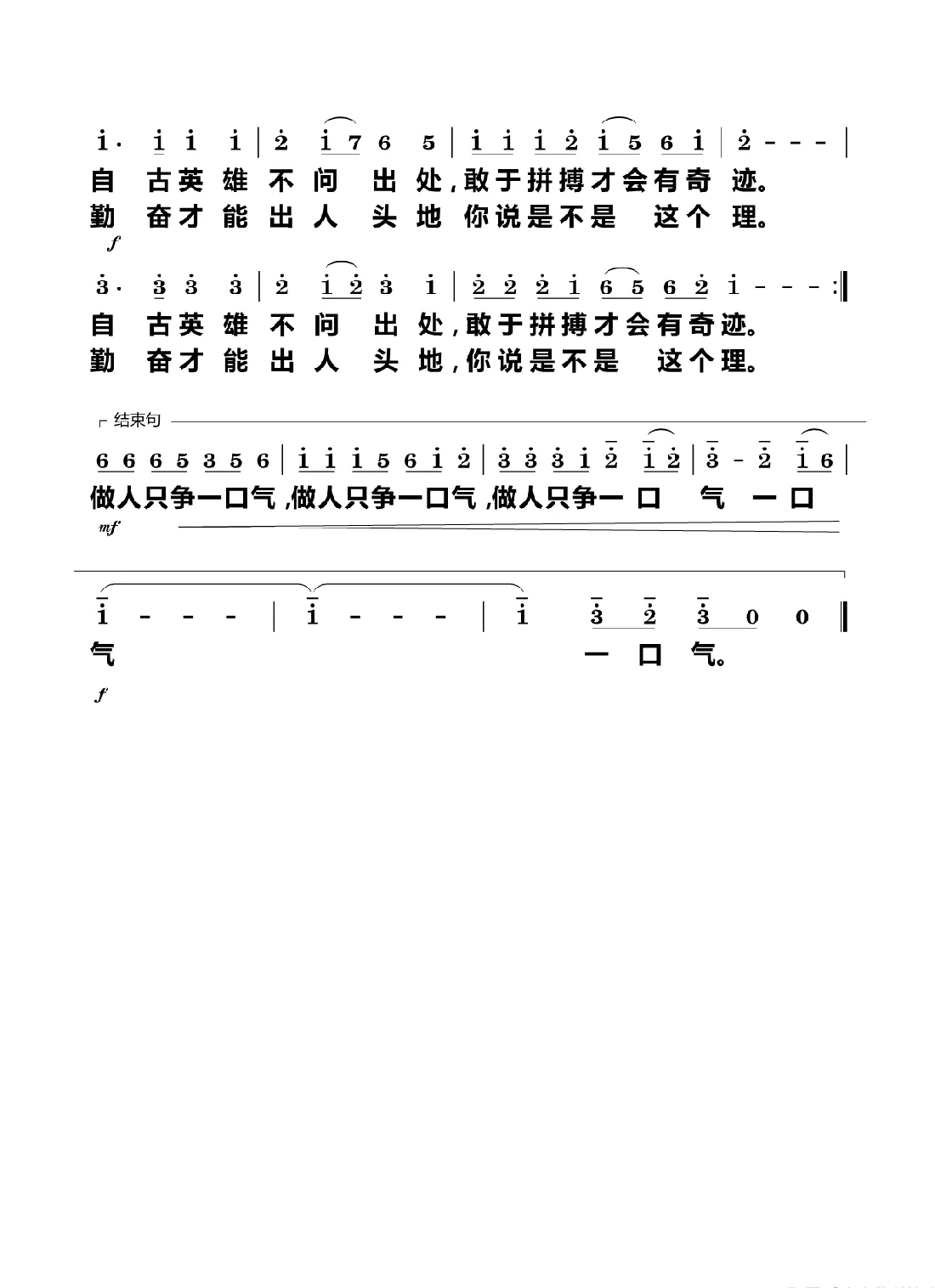 做人只争一口气（群众歌曲）